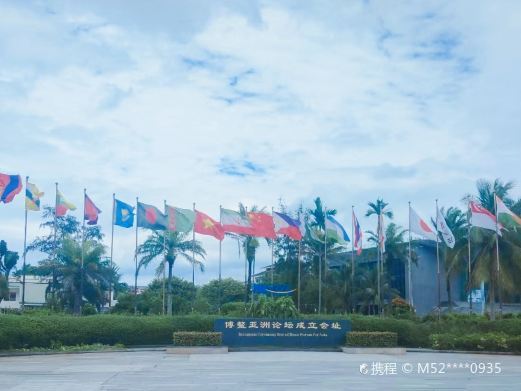 琼海博鳌亚洲论坛成立会址