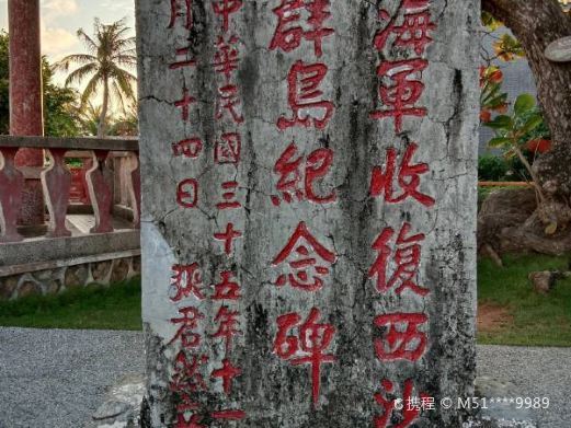 三沙收复西沙纪念碑
