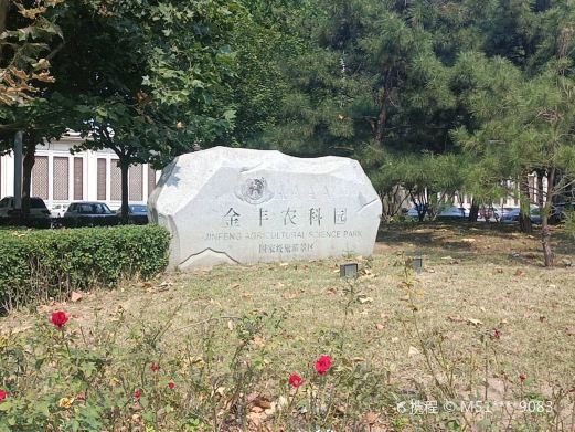 廊坊金丰农科园