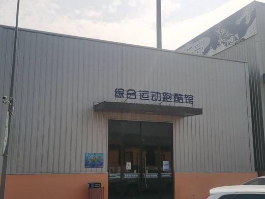保定儿童运动跑酷馆