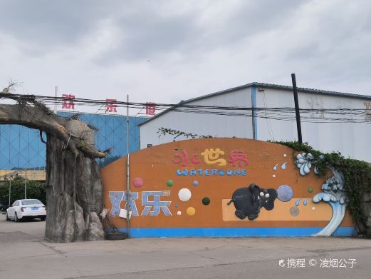 唐山欢乐港湾水上乐园
