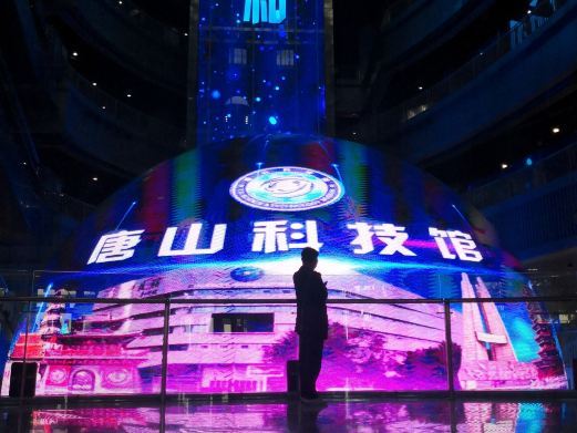 唐山科技馆