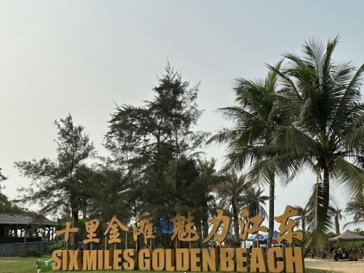 海口十里金滩魅力江东