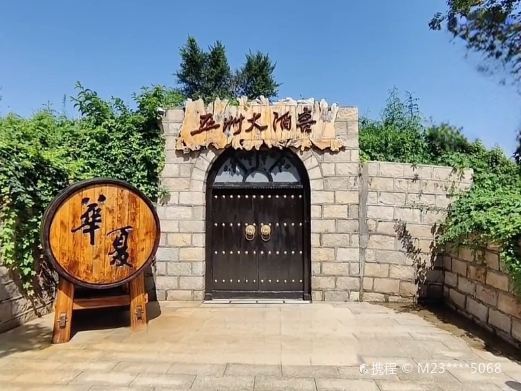 昌黎长城华夏酒庄