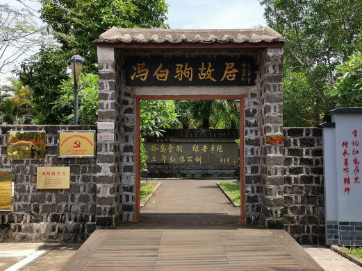 海口冯白驹故居