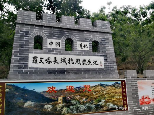 遵化罗文峪长城