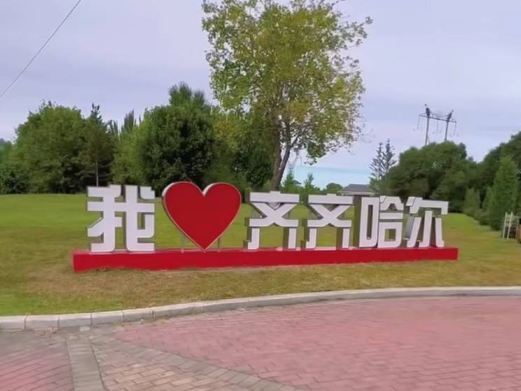 齐齐哈尔国家森林公园