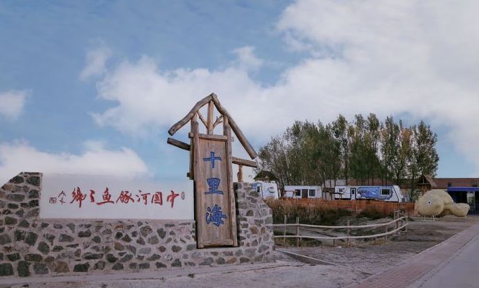 唐山十里海养殖村