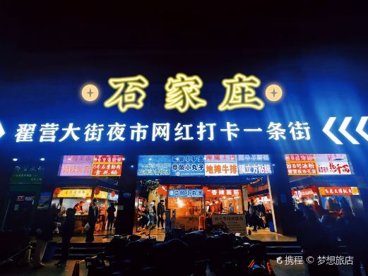 石家庄翟营大街夜市