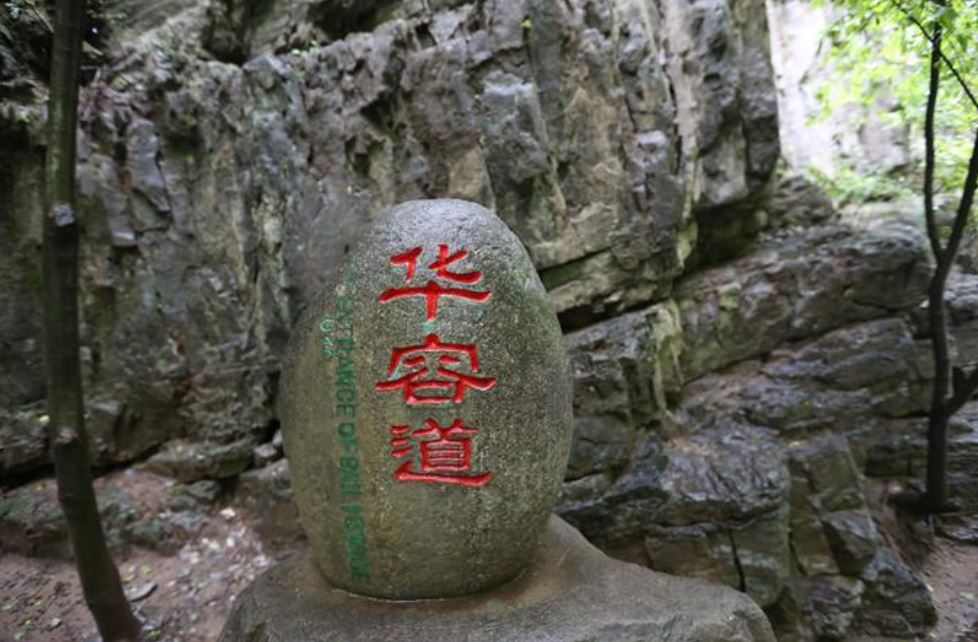 涞水华容道