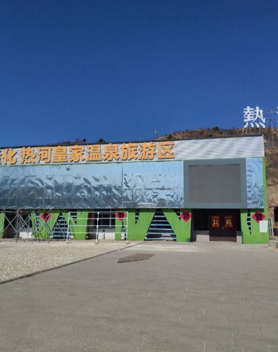 隆化热河皇家森林温泉旅游区