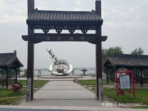 磁县溢泉湖文化公园