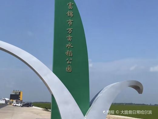 富锦万亩水稻公园