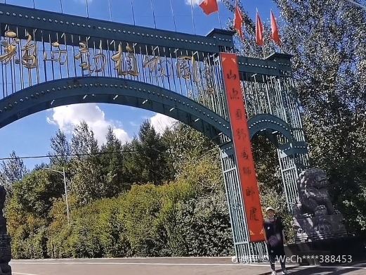 鸡西动植物园