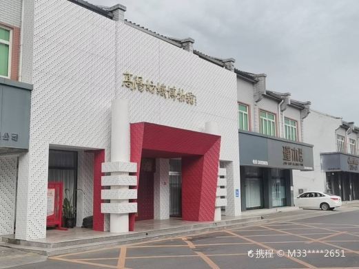 高阳纺织博物馆