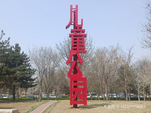 固安儿童公园