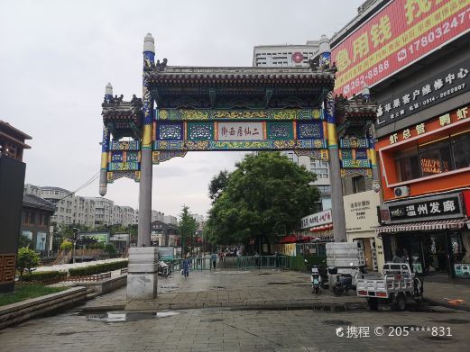 承德二仙居西街