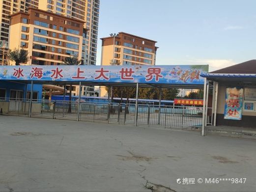 衡水冰海水上大世界