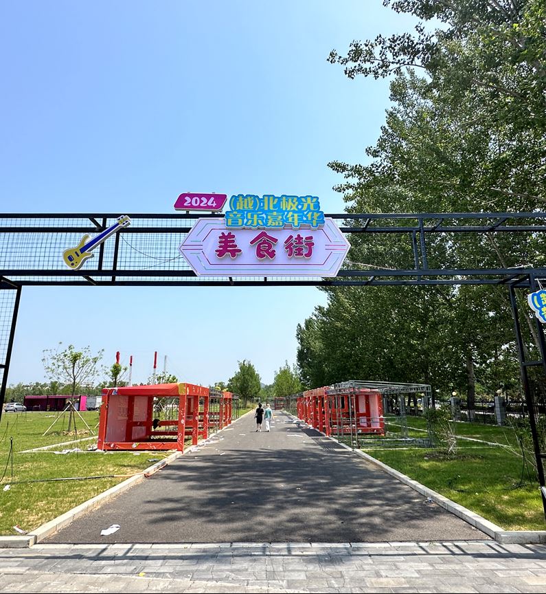 秦皇岛(越)北极光音乐嘉年华