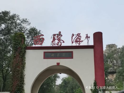唐县西胜沟