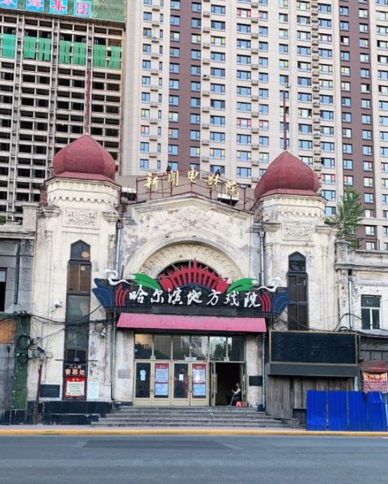 哈尔滨二人转地方戏院