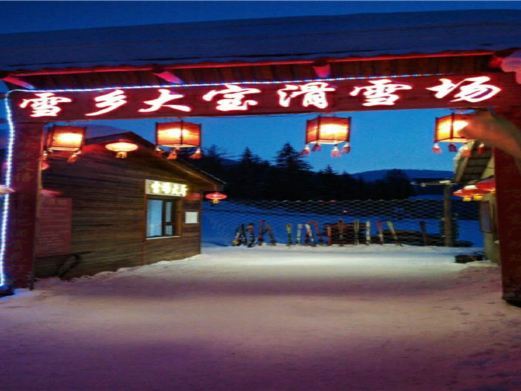 海林大宝滑雪场