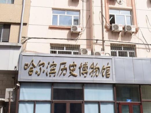 哈尔滨历史博物馆