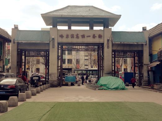 哈尔滨高丽一条街