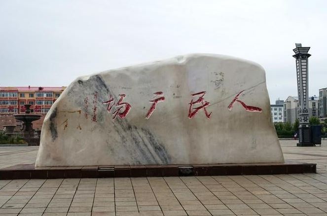 抚远人民广场