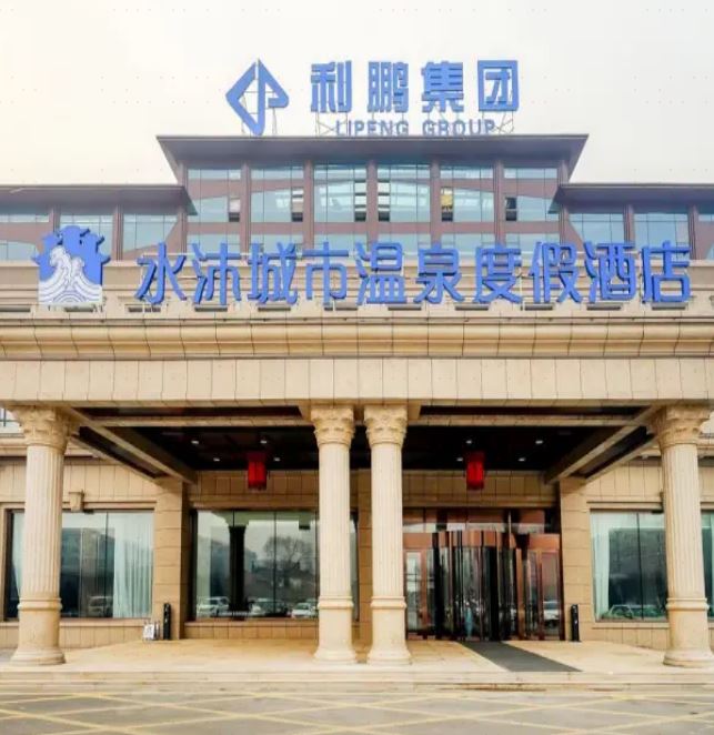 哈尔滨水沐城市温泉