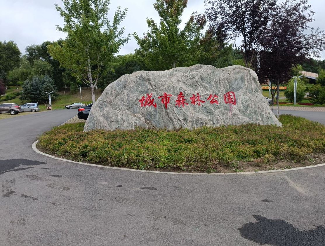 鸡西城市森林公园