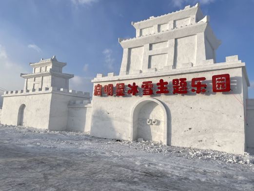 鸡西启明星冰雪主题乐园