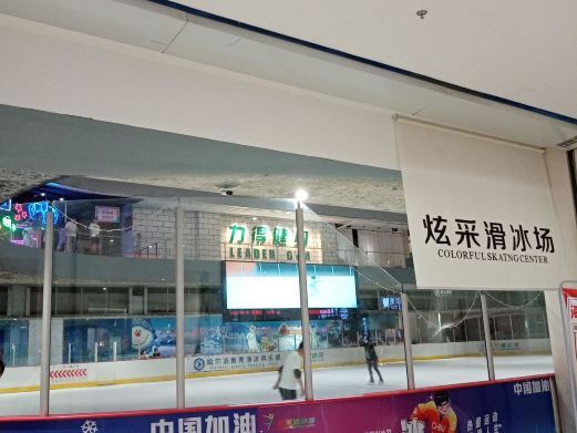 哈尔滨炫采滑冰场(西城红场店)