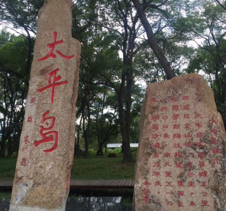 嘉荫太平岛