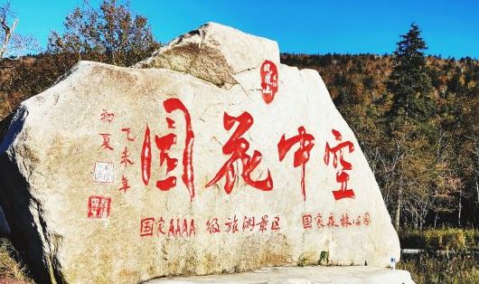 五常凤凰山空中花园