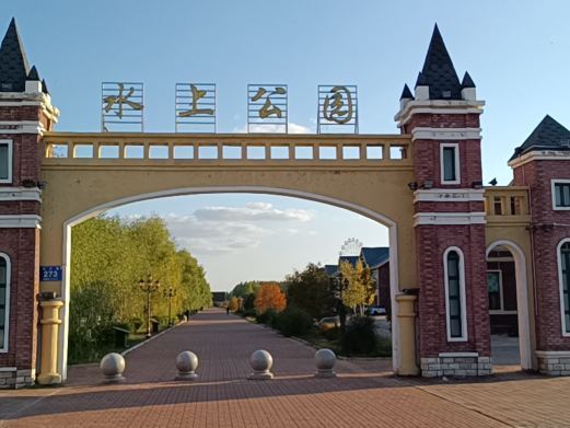 嫩江水上公园