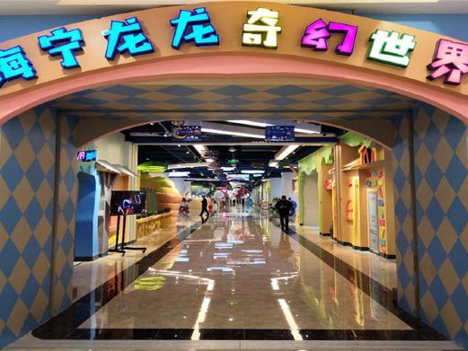哈尔滨海宁龙龙奇幻世界