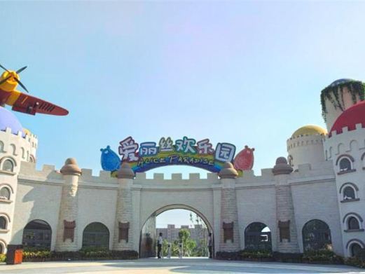 新乡爱丽丝欢乐园