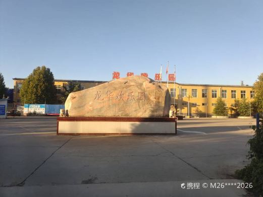 洛阳龙华欢乐园
