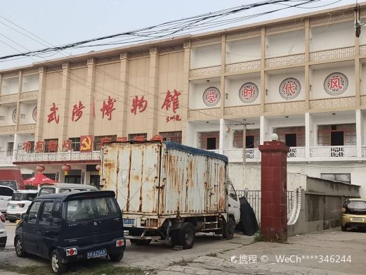 武陟县博物馆