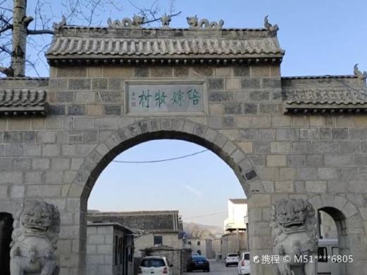 修武陪嫁妆村