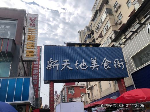 漯河新天地美食广场(丹尼斯店)