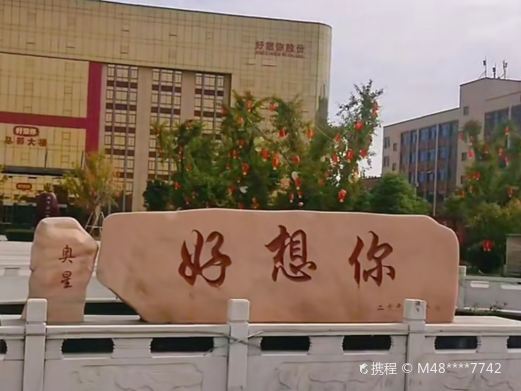 新郑好想你科技示范园