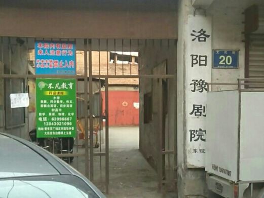 洛阳豫剧院