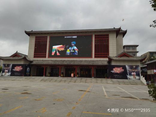 南阳楚汉风华大剧院