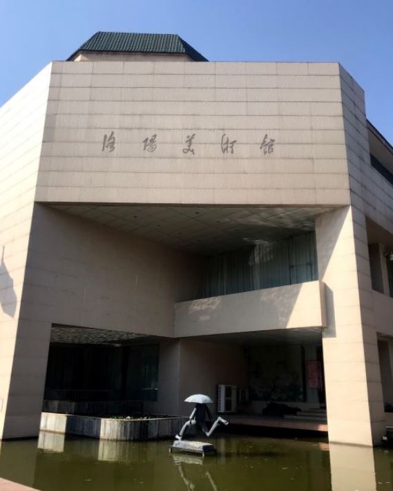 洛阳美术馆