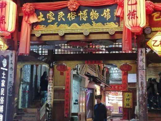恩施市土家民俗博物馆