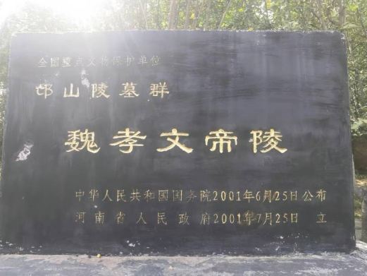 洛阳魏孝文帝陵