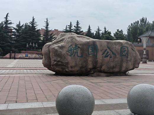 三门峡虢国公园
