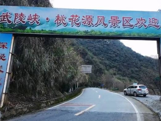 竹山武陵峡桃花源景区